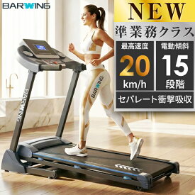 【先着3名限定19,000円OFFクーポン配布中】 BARWING ルームランナー MAX20km/h ランニングマシン フィットネス 家庭用 ウォーキングマシーン ランニングマシーン ホームジム 健康器具 折りたたみ 筋トレ 静音 プログラム 24種類 防音 電動 マット 潤滑油