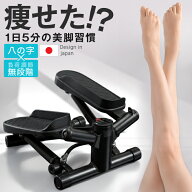 ダイエットステッパー負荷調節八の字ステッパー 八の字 高さ調節無制限 ステッパー ツイスト フィットネ…