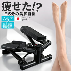 【先着30名限定1,000円OFFクーポン配布中】ダイエットステッパー負荷調節八の字ステッパー 八の字 高さ調節無制限 ステッパー ツイスト フィットネス ダイエット 健康器具 静音 足踏み 有酸素運動 ひねり運動 ダイエット