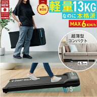 スマートウォーキング ルームランナー MAX6km/h ブラック ホワイト ランニングマシン ウォーキングマシン…