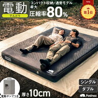 【コンパクトモデル登場！】 電動 インフレーターマット 電動ポンプ内蔵 厚手10CM キャンプマット 自動膨…