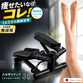 ダイエット ステッパー 負荷調節 八の字 ステッパー 八の字 高さ調節無制限 ステッパー ツイスト フィットネス ダイエット 健康器具 静音 足踏み 有酸素運動 ひねり運動 ダイエット