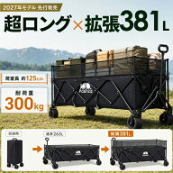 アウトドアワゴン キャリーワゴン キャリーカート キャンプワゴン 大容量 最大381L 耐荷重300kg 荷室拡張…