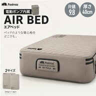 【高さ40cmで底付きしない】 AIR BED シングル ダブル エアーベッド 電動ポンプ内蔵 キャンプマット エア…