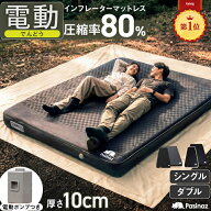 ■9/11迄 最大2,000円OFF■ 電動 インフレーターマット 電動ポンプ内蔵 厚手10CM キャンプマット 自動膨…