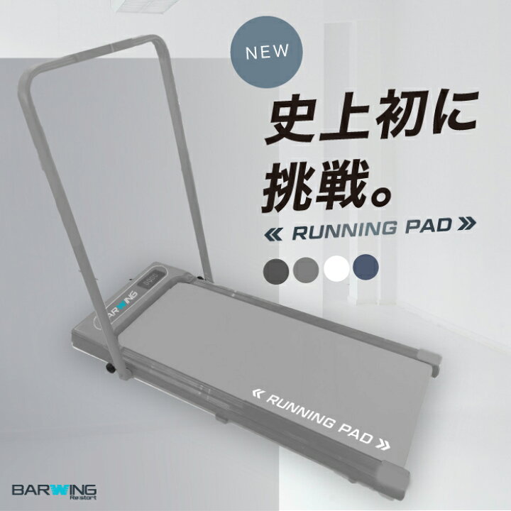 BARWING RUNNING PAD ウォーキングマシン