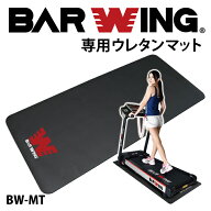 ■6/11迄 SALE価格■ BARWING ルームランナー 専用 マット ランニングマシン ウォーキング フィットネス …