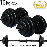 【努力価格】 ダンベル 10kg 2個セット シャフト グリップ 滑り止め加工 重さ調節可能 筋トレ トレーニン…