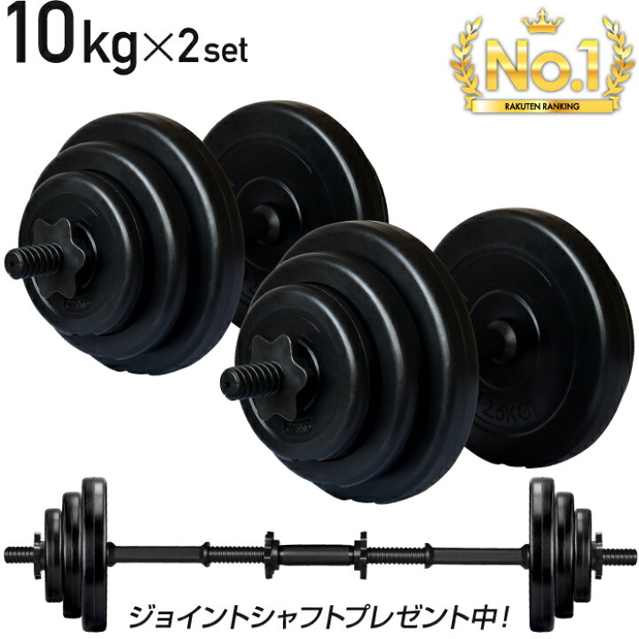 楽天市場】【努力価格】 ダンベル 10kg 2個セット シャフト グリップ  