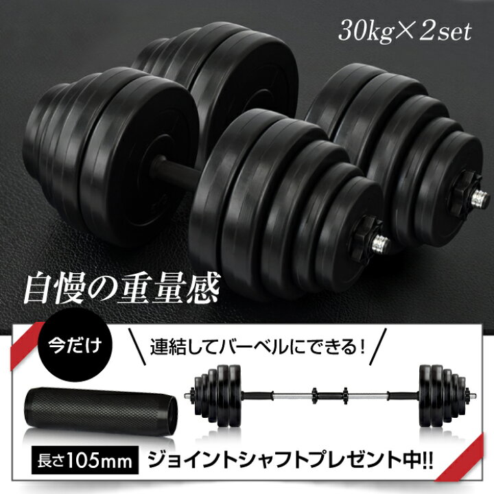 楽天市場】【努力価格】 ダンベル 30kg 2個セット シャフト グリップ 