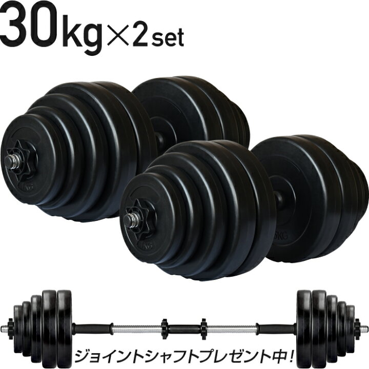 楽天市場】【2年保証】 【送料無料】ダンベル 30kg 2個セット 【計  