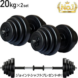 【4/27迄！SALE価格】 ダンベル 20kg 2個セット シャフト グリップ 滑り止め加工 重さ調節可能 筋トレ トレーニング バーベル 鉄アレイ 重り ケトルベル 筋トレグッズ 筋トレ ezバー 可変式 セット プレート 40kg