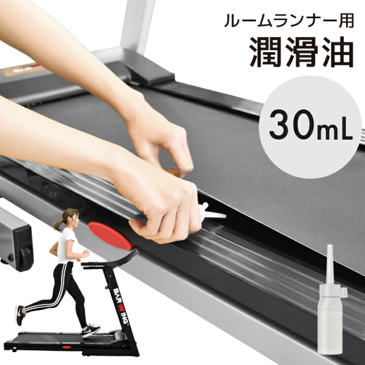 楽天市場】潤滑油 30ml ルームランナー 用 専用 メンテナンス ト 