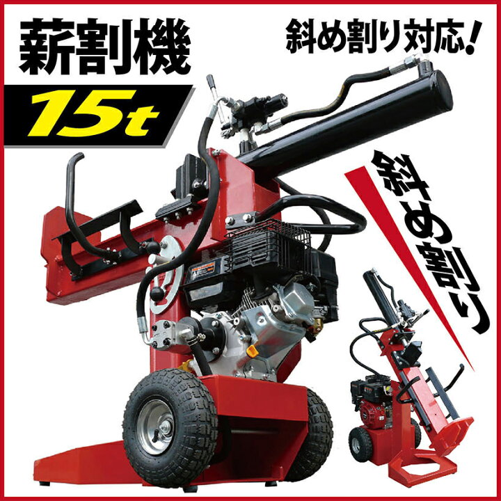 楽天市場】【努力価格】 薪割り機 エンジン 15t 縦横斜め置き兼用 薪割 