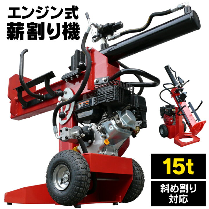 楽天市場】【3年保証】 【送料無料】薪割り機 15t 縦横斜め置き兼用 薪  