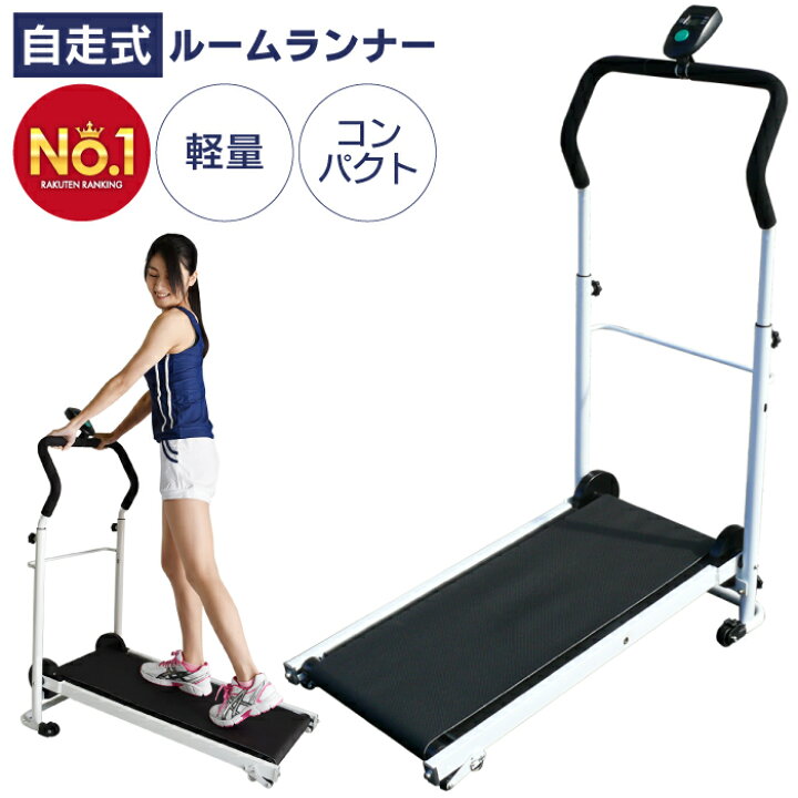 楽天市場】□11/27迄 1,000円OFF□ ルームランナー 自走式 ランニング 