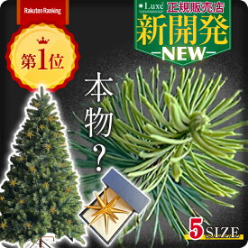 【全力価格】 Luxe(TM)正規品 クリスマスツリー ベツレヘム の星 おしゃれ 北欧 高級 最高峰 リュクスツリー 90cm 120cm 150cm 180cm 210cm PE素材 こだわりの葉 ヌードツリー まるで本物 高濃密度 豪華 luxe ツリー 本物志向 Xmas 豊富な枝数