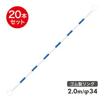 楽天市場】コーンバー 2m 青 白の通販
