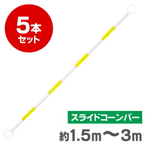 伸縮 スライド カラー コーンバー 約1.5m〜3m 34φ 小リング 黄 白 反射 5本セット【長さ調整可能】【区画整理や境界用に】