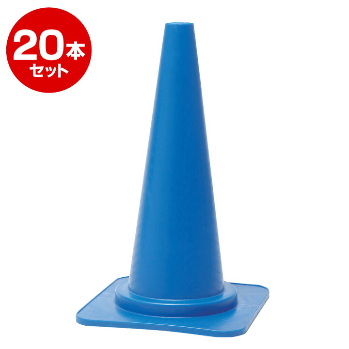 楽天市場】カットコーン φ40 660mm 青 20本セット【送料無料地域多数 