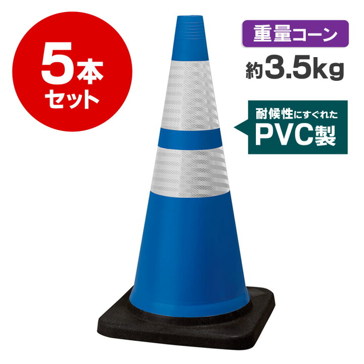 楽天市場】【PVC製】トラフィックスコッチコーン 3.5kg 青白 5本セット 