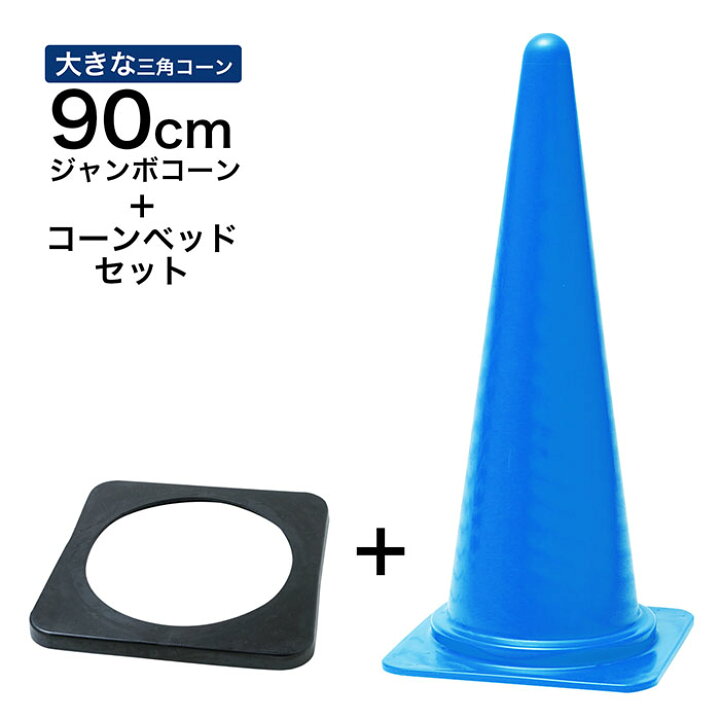 楽天市場】ジャンボコーン ＋ コーンベッド セット 90cm 900mm 青 1～5 