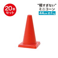 ミニコーン φ40 440mm 1kg 赤 20本セット