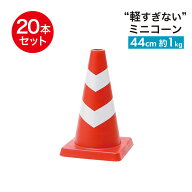 ミニスコッチコーン φ40 440mm 1kg 赤白20本セット