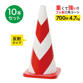 【車にはねられても壊れにくい】 ラバーコーン 700H 反射 赤白 4.7kg 10本セット