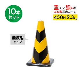 ラバーコーン 45cm 450mm 黄黒 無反射 2.3kg 10本セット