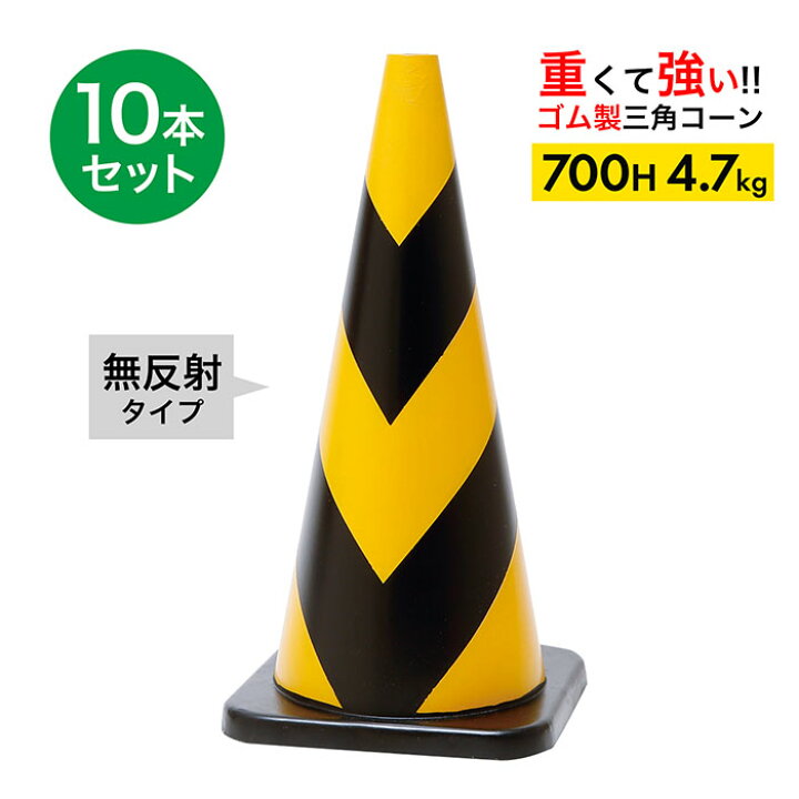 楽天市場】【車にはねられても壊れにくい】 ラバーコーン 700H 無反射 