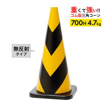 楽天市場】カラーコーン 黒 黄の通販