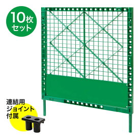 プラスチックフェンス 緑 10枚セット (連結用ジョイント付属) W1000×D45×H1180mm
