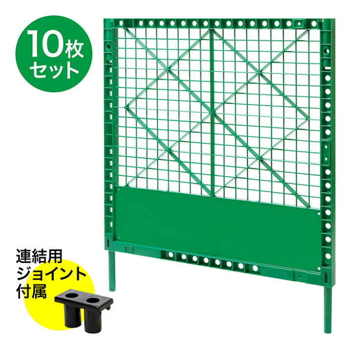 楽天市場】プラスチックフェンス 緑 10枚セット (連結用ジョイント付属 