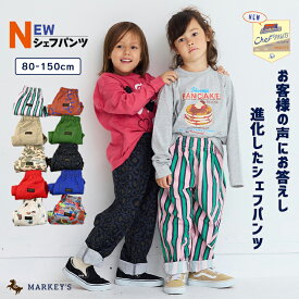 【送料無料】【親子お揃い】NEWシェフパンツ（80〜150cm） 子供服 綿100% キッズ ベビー 男の子 女の子 ボトムス ロングパンツ 長ズボン チノパン ツイルパンツ 総柄 無地 2025AW pickup02【メール便対象／日時指定不可】