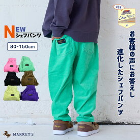 【親子お揃い】NEWシェフパンツ／コールテン（80〜150cm） コーデュロイ 子供服 キッズ ベビー 男の子 女の子 ボトムス ロングパンツ 長ズボン 無地 2025AW