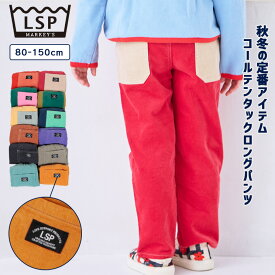 【定番】コールテンタックロングパンツ 子供服 キッズ ベビー 男の子 女の子 ボトムス ロングパンツ 長ズボン コーデュロイ コール天 2025AW