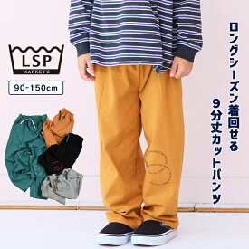 【MORE SALE／50%OFF】9分丈カットパンツマーキーズ 子供服 キッズ ベビー 男の子 女の子 ボトムス ロングパンツ 2025AW
