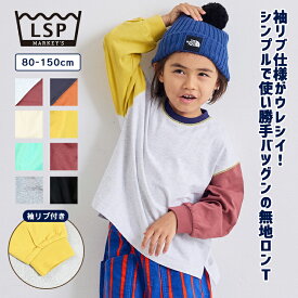 【プチプラ】袖リブ無地ロンT 子供服 綿100% キッズ ベビー 男の子 女の子 トップス 長袖Tシャツ 2025AW 【メール便対象／日時指定不可】