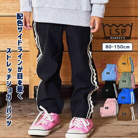 【SALE／40%OFF】ストレッチジョガーパンツ 子供服 キッズ ベビー 男の子 女の子 ボトムス ロングパンツ ジャージ スウェットパンツ スポーツ ダンス 長ズボン 2025AW