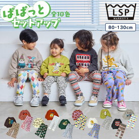 ▼TIME SALE／21%OFF▼〜10日12:59　【セットアップ】ぱぱっとセットアップ ルームウェア ワンマイルウェア 子供服 キッズ ベビー 男の子 女の子 トップス スウェットトレーナー 長袖 ボトムス ロングパンツ フレアパンツ 2025AW