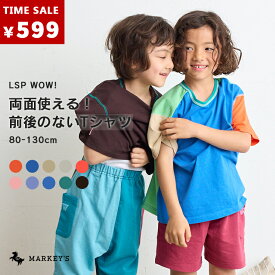 【27日11：59まで！TIME SALE／599円】【プチプラ】両面毎日ムジTee マーキーズ 子供服 キッズ ベビー 男の子 女の子 トップス 半袖 2024SS 【メール便対象】