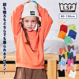 【SALE／10%OFF】【新色追加】【限定アイテム】前後を気にせずお着替え楽ちん 両面毎日トレーナー 一部店舗限定 子供服 綿100% キッズ ベビー 男の子 女の子 トップス 長袖 スウェット プチプラ 通園通学 2025aw 再入荷