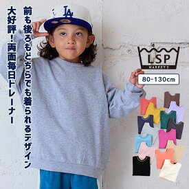 【限定アイテム】前後を気にせずお着替え楽ちん 両面毎日トレーナー 一部店舗限定 子供服　綿100% キッズ ベビー 男の子 女の子 トップス 長袖 スウェット プチプラ 通園通学 2024AW