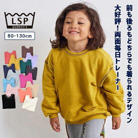 【限定アイテム】前後を気にせずお着替え楽ちん 両面毎日トレーナー 一部店舗限定 子供服　綿100% キッズ ベビー 男の子 女の子 トップス 長袖 スウェット プチプラ 通園通学 2024AW