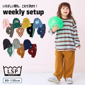 【限定アイテム】Weeklysセットアップ ルームウェア ワンマイルウェア コーデネート 一部店舗限定 子供服 キッズ ベビー 男の子 女の子 トップス ロンT 長袖 ボトムス ロングパンツ 2025AW