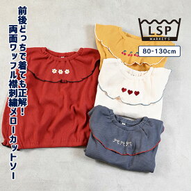 【限定アイテム】両面ワッフル襟刺繍メローカットソー 子供服 一部店舗限定 キッズ ベビー 女の子 トップス ロンT 長袖Tシャツ 2025AW