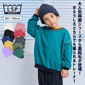 【SALE／25%OFF】【限定アイテム】裏起毛両面毎日トレーナー 一部店舗限定 子供服 キッズ ベビー 男の子 女の子 トップス 長袖 スウェット プチプラ 通園通学 無地 トレーナー 2025AW