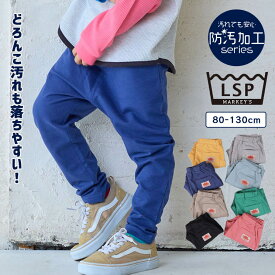 【Time Sale!／15%OFF】【防汚加工】ストレッチパンツ 子供服 機能性素材 防汚加工 キッズ ベビー 男の子 女の子 ボトムス スウェットパンツ ロングパンツ長ズボン ボトムス 通園 通学 保育園着 無地 シンプル 2026SS