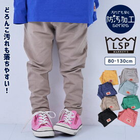 【防汚加工】ストレッチパンツ 子供服 機能性素材 防汚加工 キッズ ベビー 男の子 女の子 ボトムス スウェットパンツ ロングパンツ長ズボン ボトムス 通園 通学 保育園着 無地 シンプル 2026SS